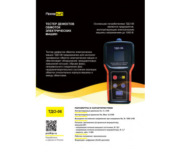 ПрофКиП ТДО-06 тестер дефектов обмоток электрических машин (встроенный мегаомметр)